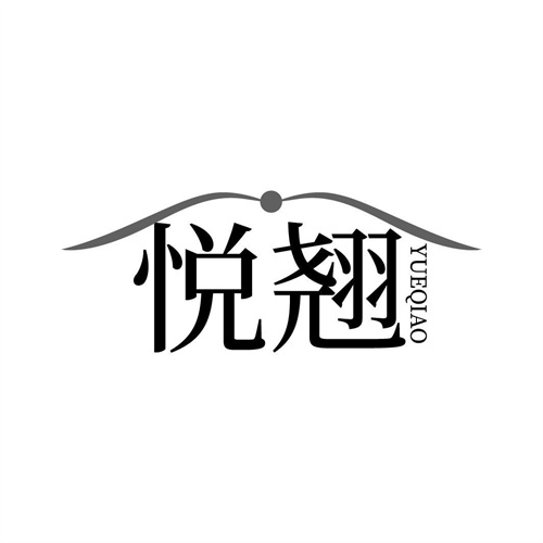 悅翹