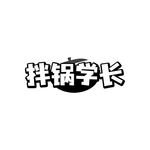 拌鍋學長