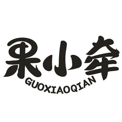 果小牽