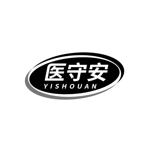 醫守安