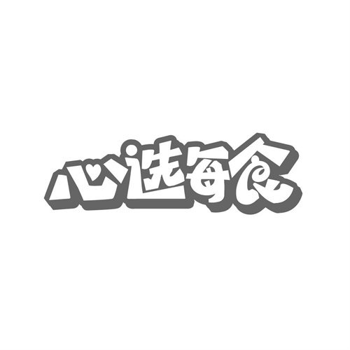心選每食