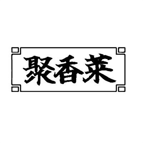 聚香萊