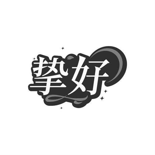 摯好