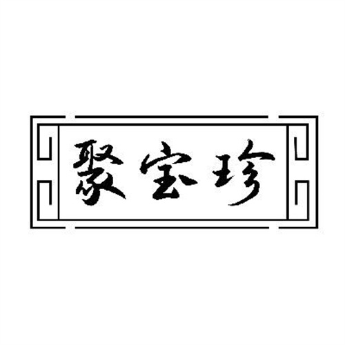 聚寶珍
