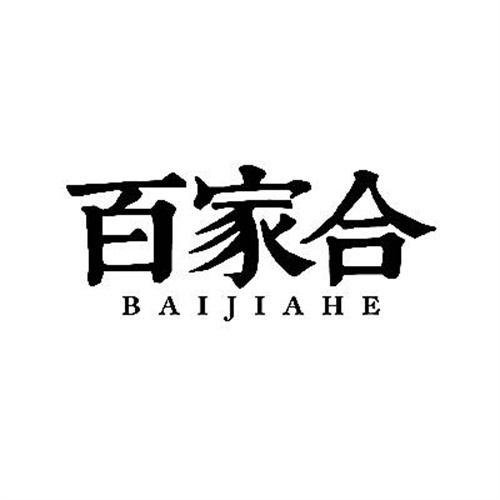 百家合