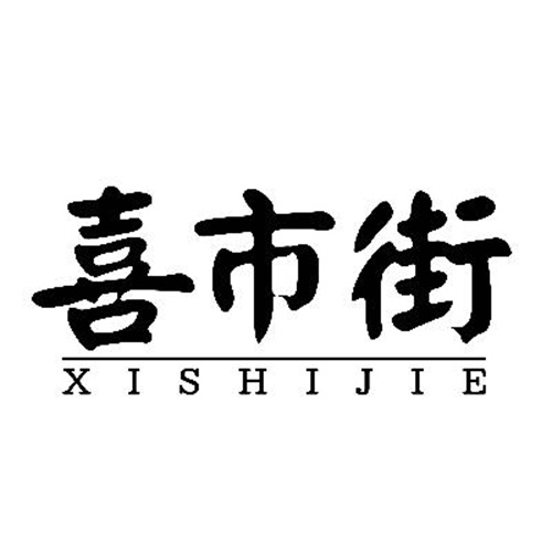 喜市街