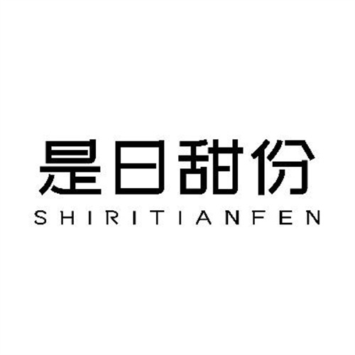 是日甜份