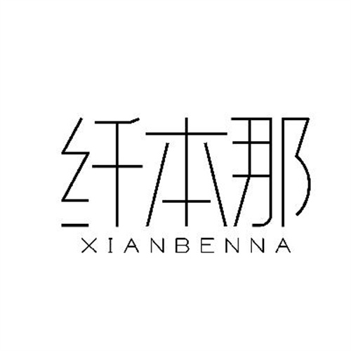 纤本那