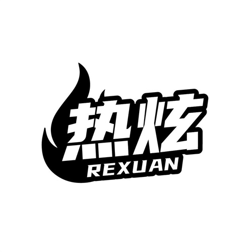 熱炫