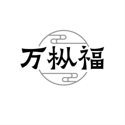 萬樅福
