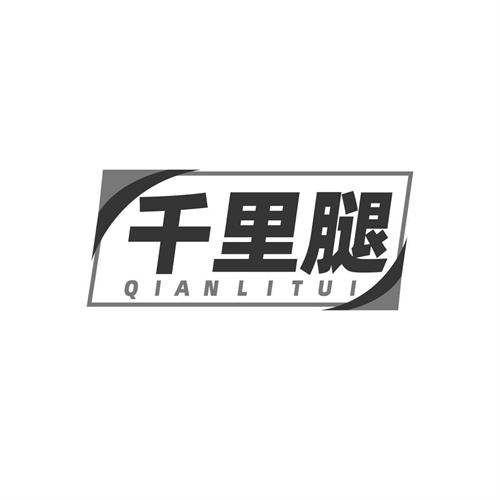 千里腿