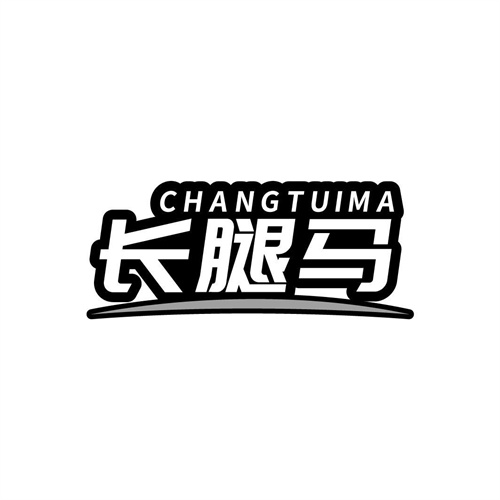 長腿馬