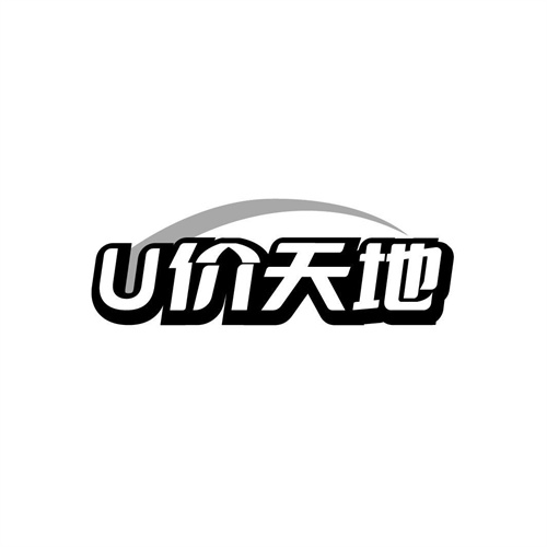 U價天地