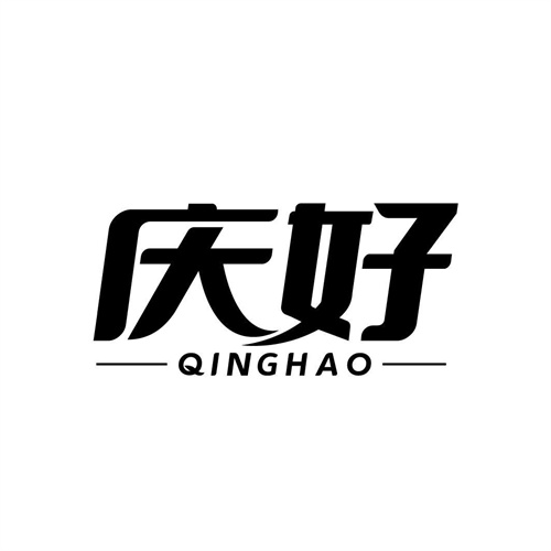 慶好