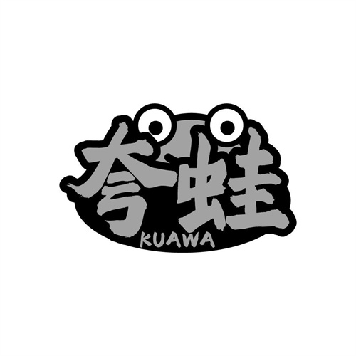 夸蛙
