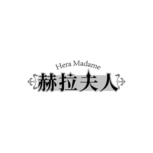 赫拉夫人
