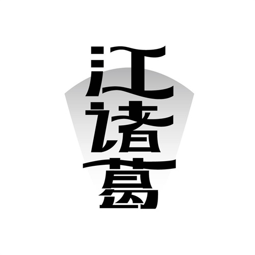 江諸葛