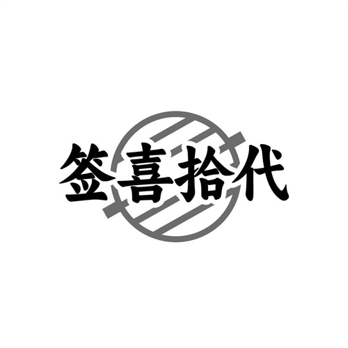 簽喜拾代