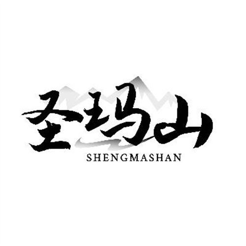 圣瑪山