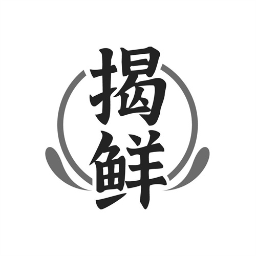 揭鮮