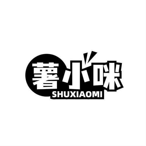 薯小咪
