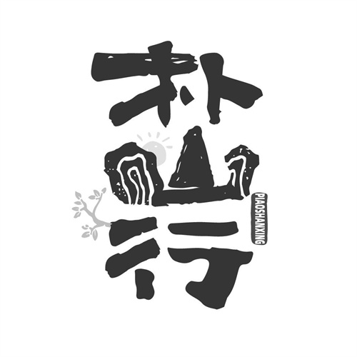樸山行