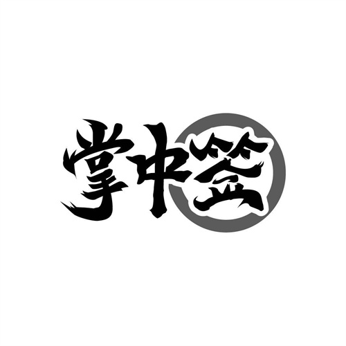 掌中簽