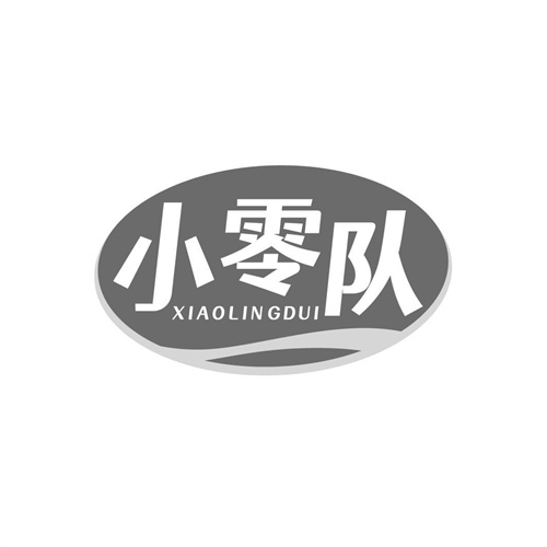 小零隊