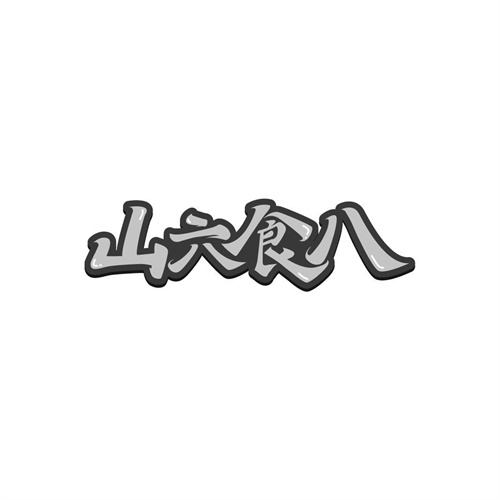 山六食八