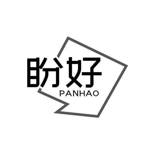 盼好