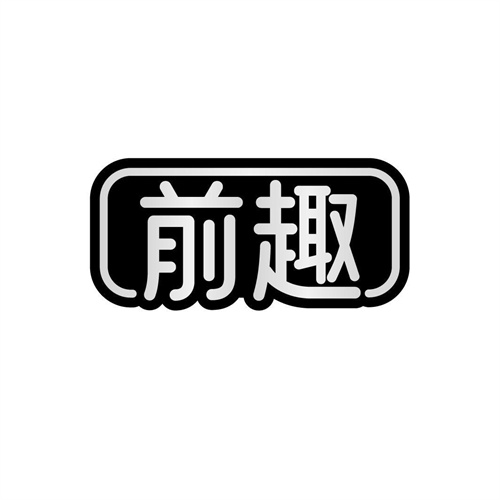 前趣