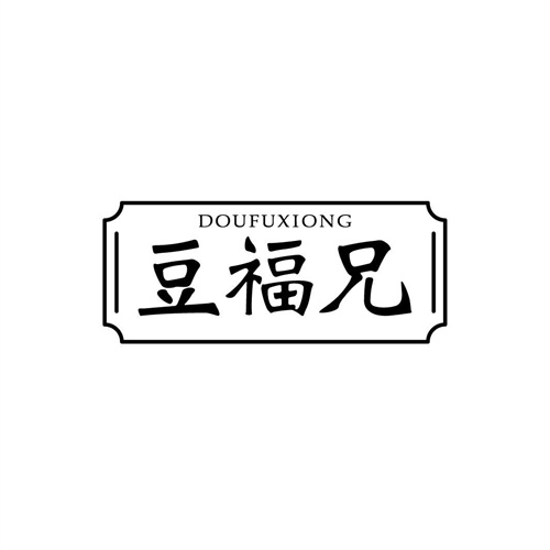 豆福兄