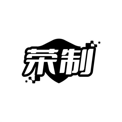 榮制