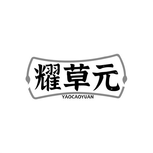 耀草元