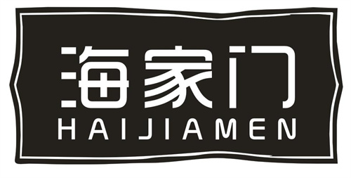 海家門