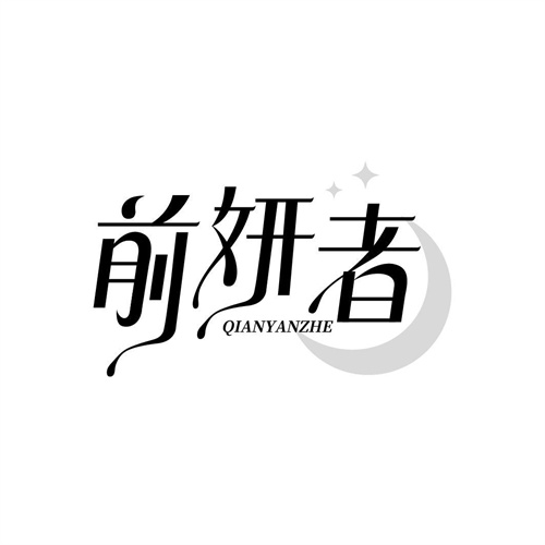 前妍者