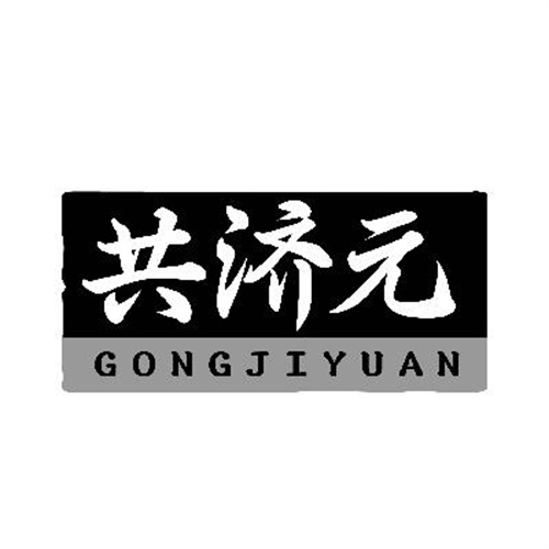 共濟元