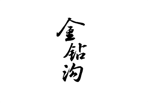 金鉆溝