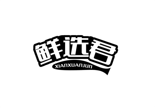鮮選君