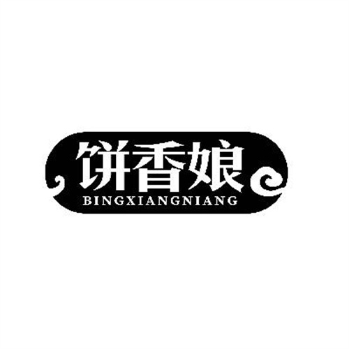 餅香娘