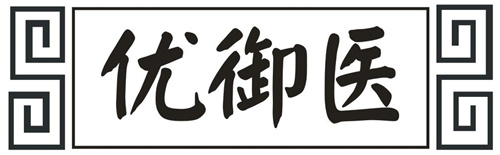 優御醫
