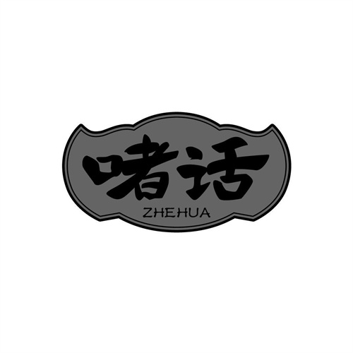 啫話