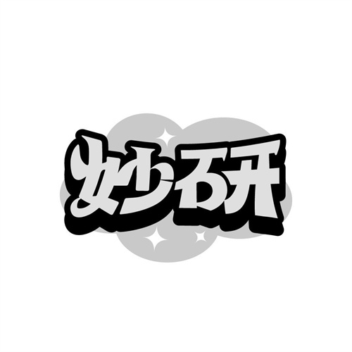 妙研