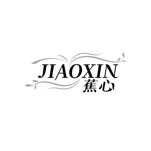 蕉心