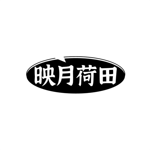 映月荷田