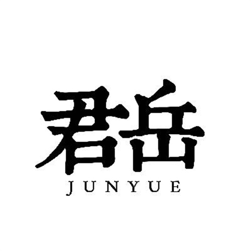君岳