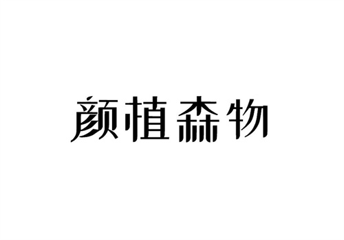 顏植森物