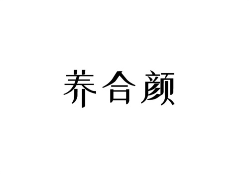 養合顏