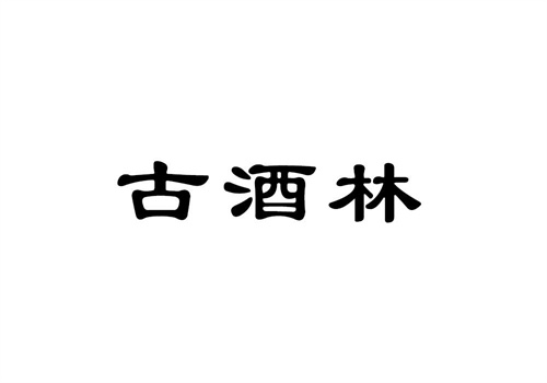 古酒林