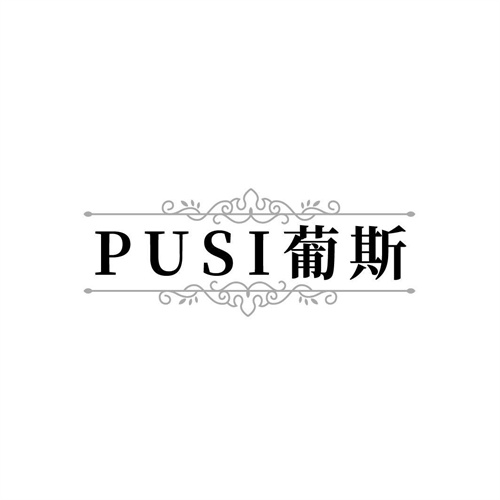 葡斯